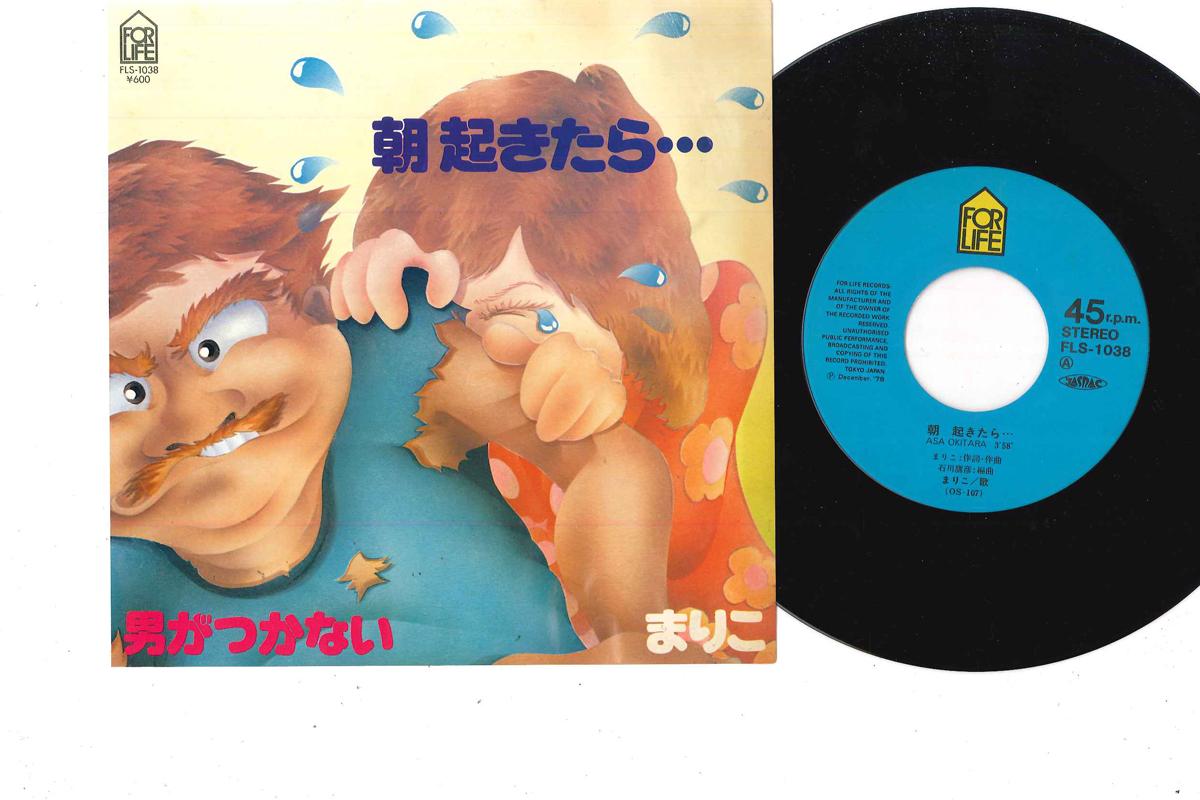 

7inch Record MARIKO - Asa Okitara / Otoko Ga Tsukanai FLS1038 FOR LIFE 1978 Japan Japanese Pop/Rock Used