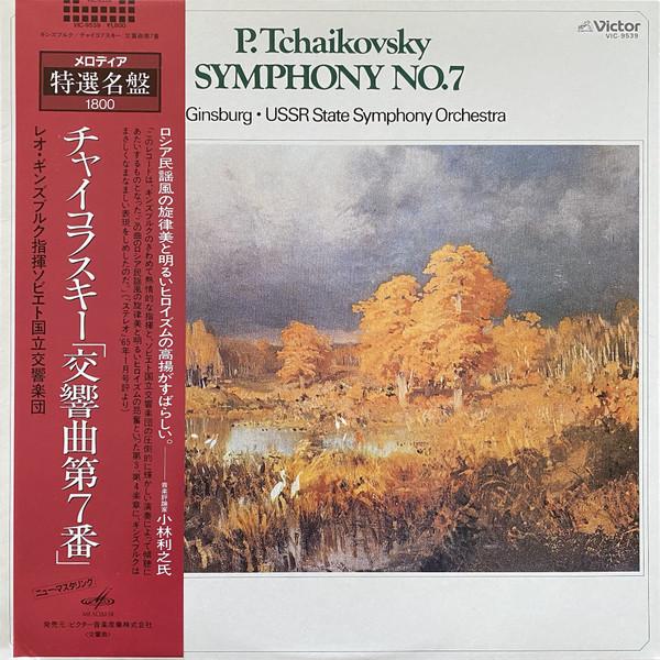 

LP Record LEO GINSBURG USSR STATE SYMPHONY O Tchaikovsky Symphony No.7 VIC9539 MELODIYA 1984 Japan Classical Used