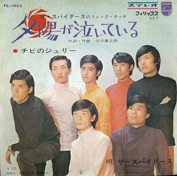 

7-дюймовая пластинка SPIDERS - Yuuhiganaiteiru / Chibi no Julie FS1003 VICTOR 1966 Япония Японская поп/рок Б/У