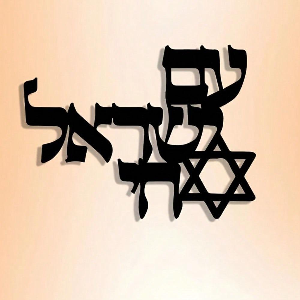 Jewish Metal Wall Art Hebrew Letter Vintage Judaica Decor Iron Craftsmanship Gift