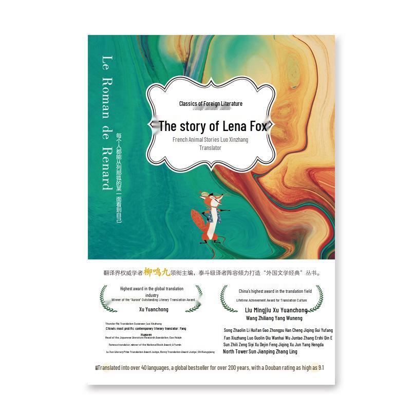 Classic Foreign Literature Bestseller "Reynard the Fox" Translated by Renowned Scholar Liu Mingjiu