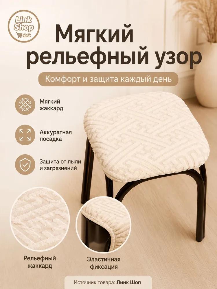 Stool furniture cover 30x36 cm geometric cream