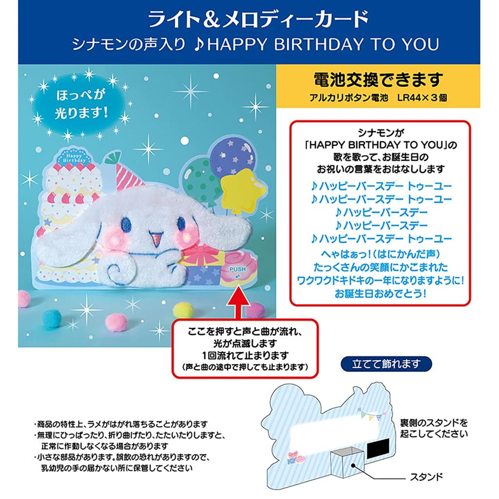 Sanrio Birthday Celebration Light Voice Cinnamoroll Fluffy Message Card 652563 (SANRIO) &
