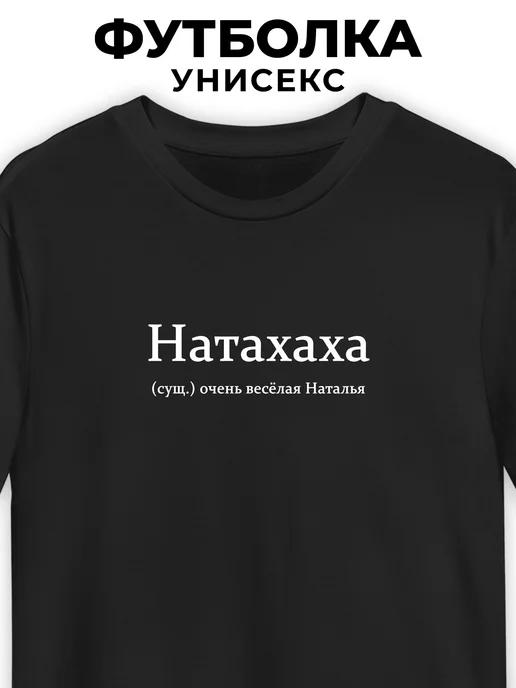 T-shirt for Natalia: Natahaha 2XL