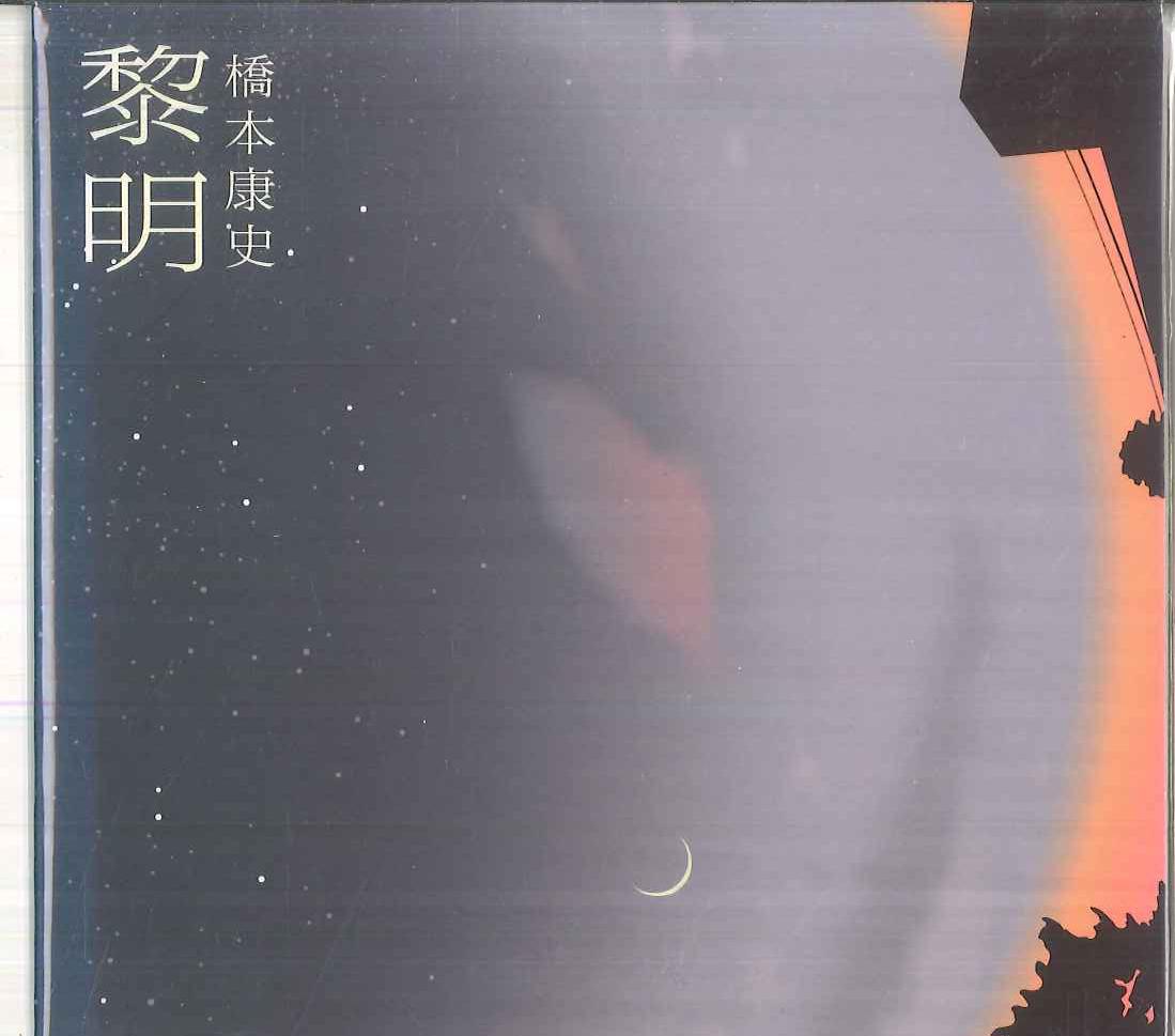 

CD YASUSHI HASHIMOTO - Reimei HB00K01 NOT ON LABEL 2012 Japan Japanese Pop/Rock Used