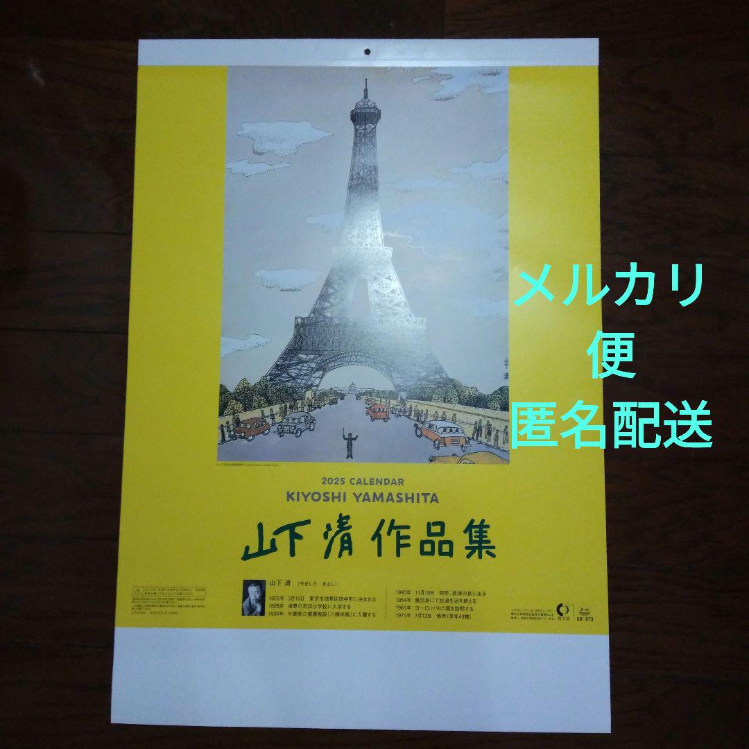 

[USED] Kiyoshi Yamashita Art Collection 2025 Calendar Anonymous Delivery by Mercari
