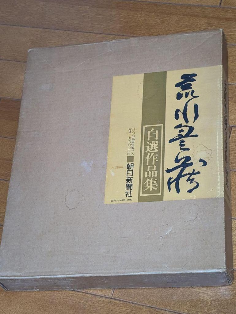 [USED] Limited edition of 1000 copies: Selected works of Living National Treasure Toyozo Arakawa, retail price 75,000 yen