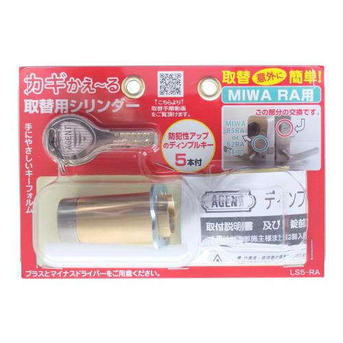AGENT Key Change Replacement Cylinder LS5-RA (for MIWA RA) Can be replaced with a high-security dimple key.