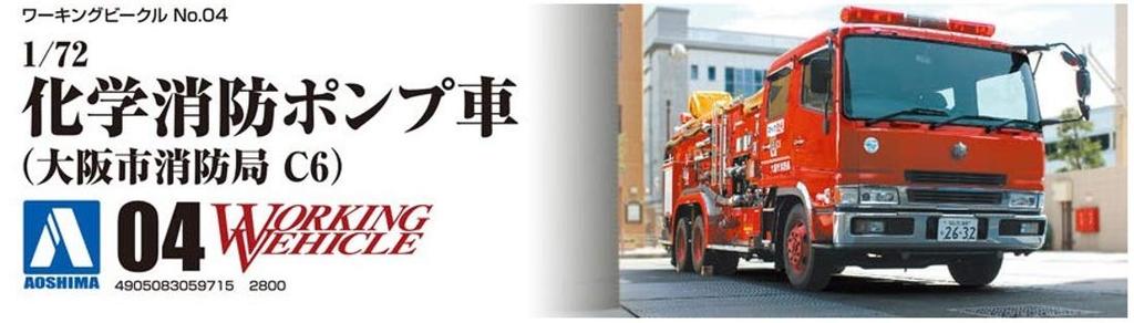 Aoshima Bunka Kyozai Working Beetle Series 4 Chemical Fire Pump Truck City Fire Department Plastic Model Kit Co., Ltd. 1/72 No. (Osaka C6)