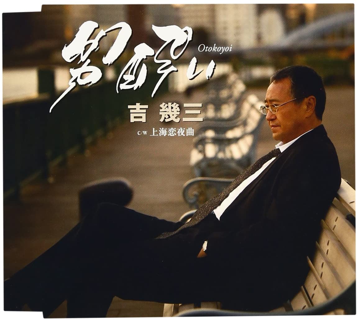 

CD IKUZO YOSHI - Otoko yoi Japan ObiJapanese Enka Used