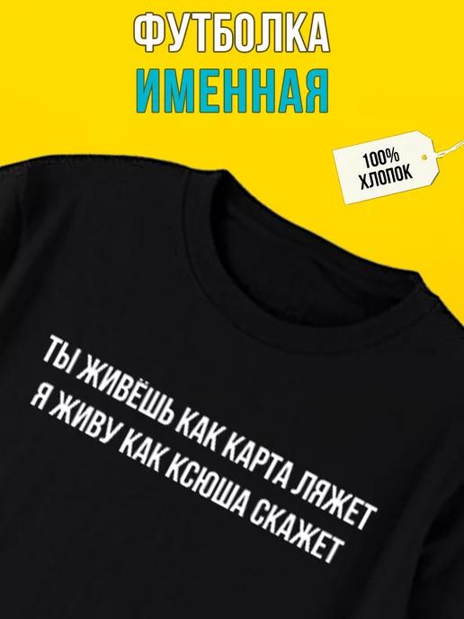 Personalized T-shirt: Ksyusha — however the cards fall M