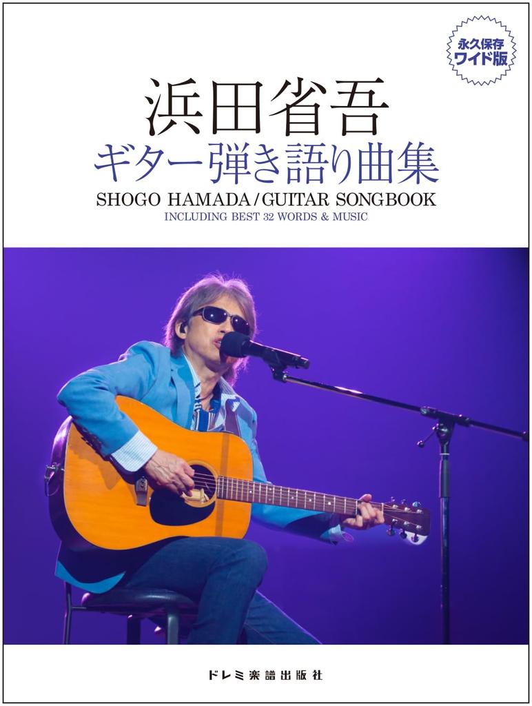 Shogo Hamada Guitar and Vocal Collection Preservation Wide / (permanent Version)