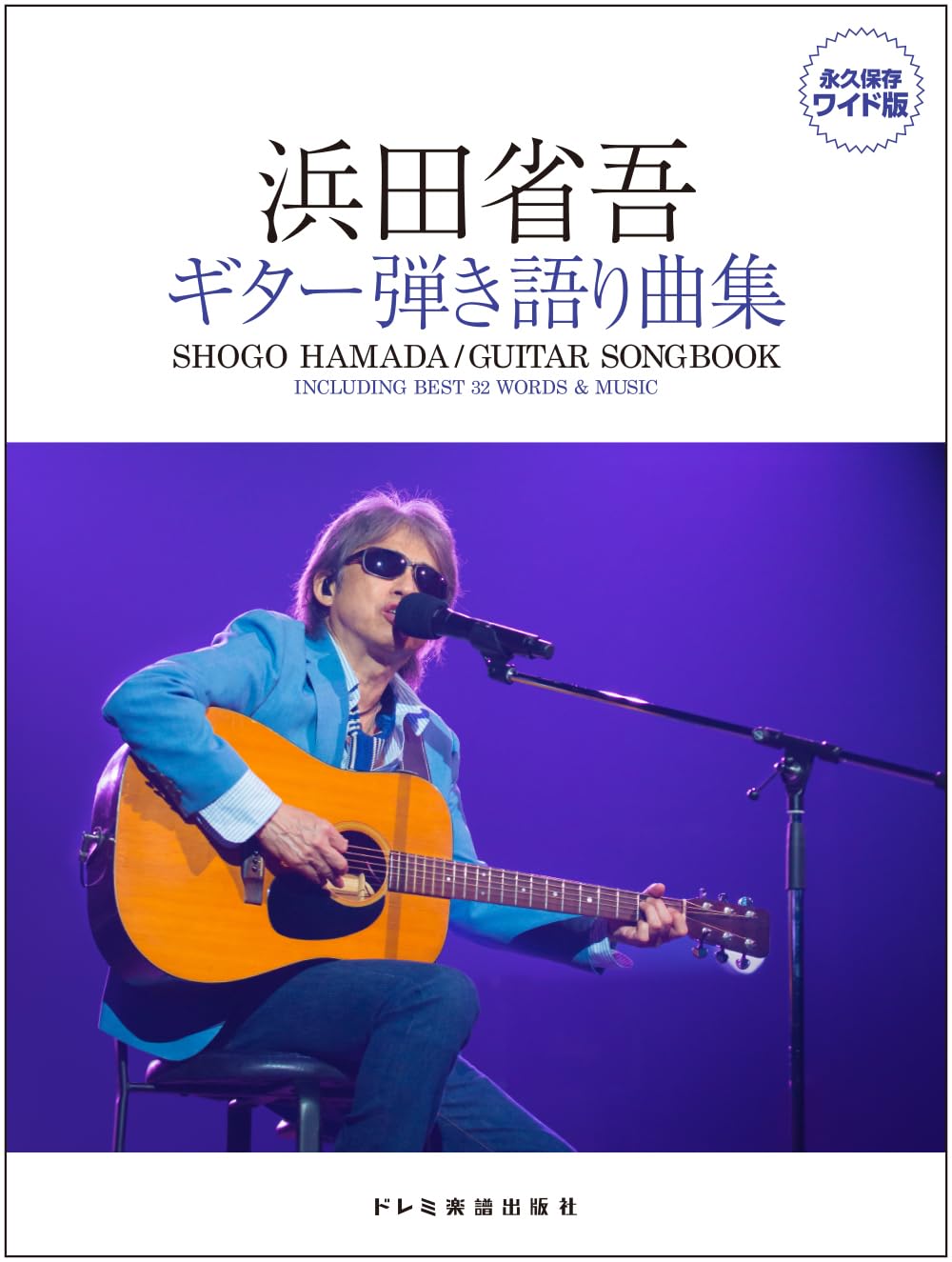 

Shogo Hamada Guitar and vocal collection preservation wide / (permanent version)