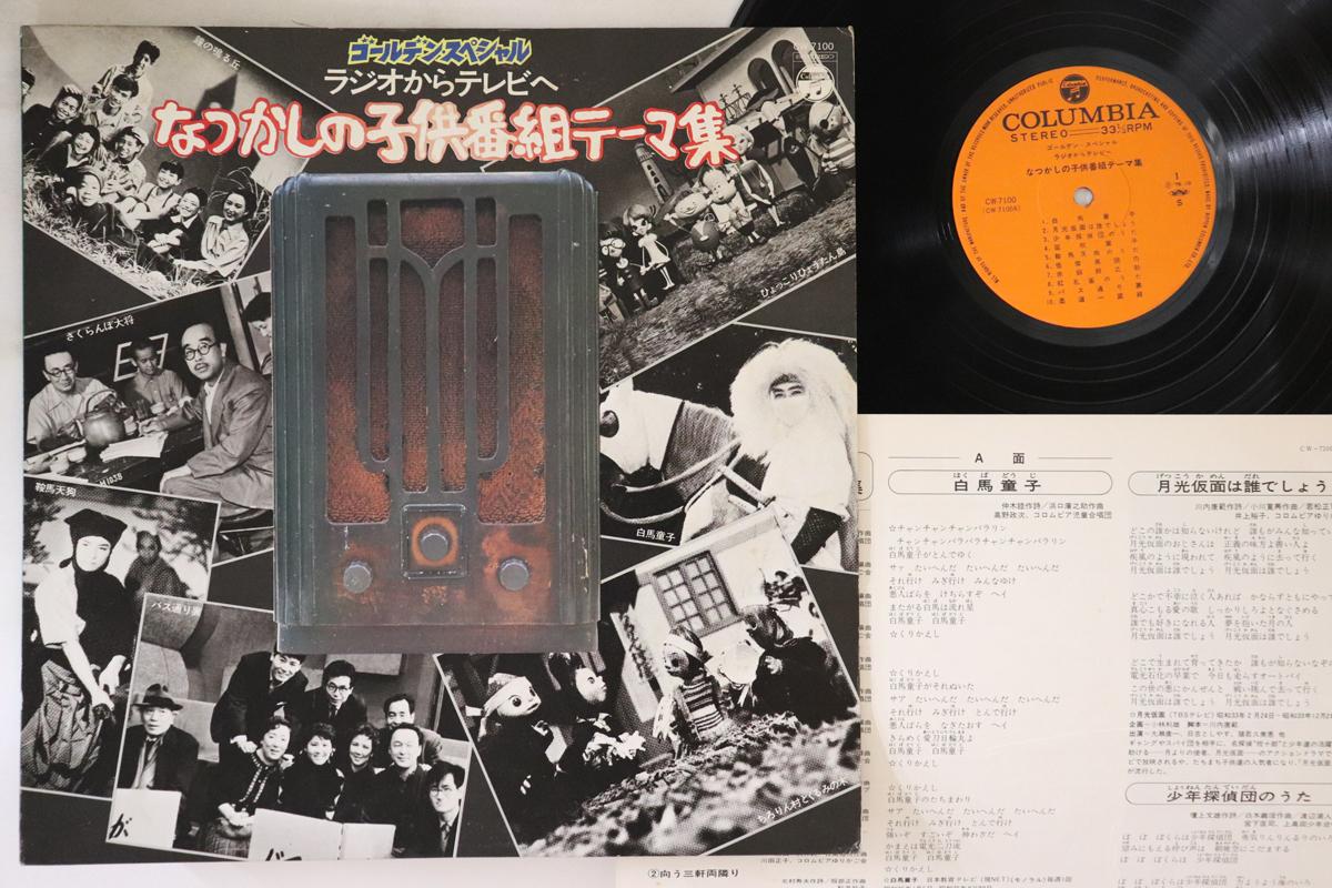 

LP Record VARIOUS Natsukashi No KodomoBangumi Theme CW7100 COLUMBIA 1976 Japan Childrens Used