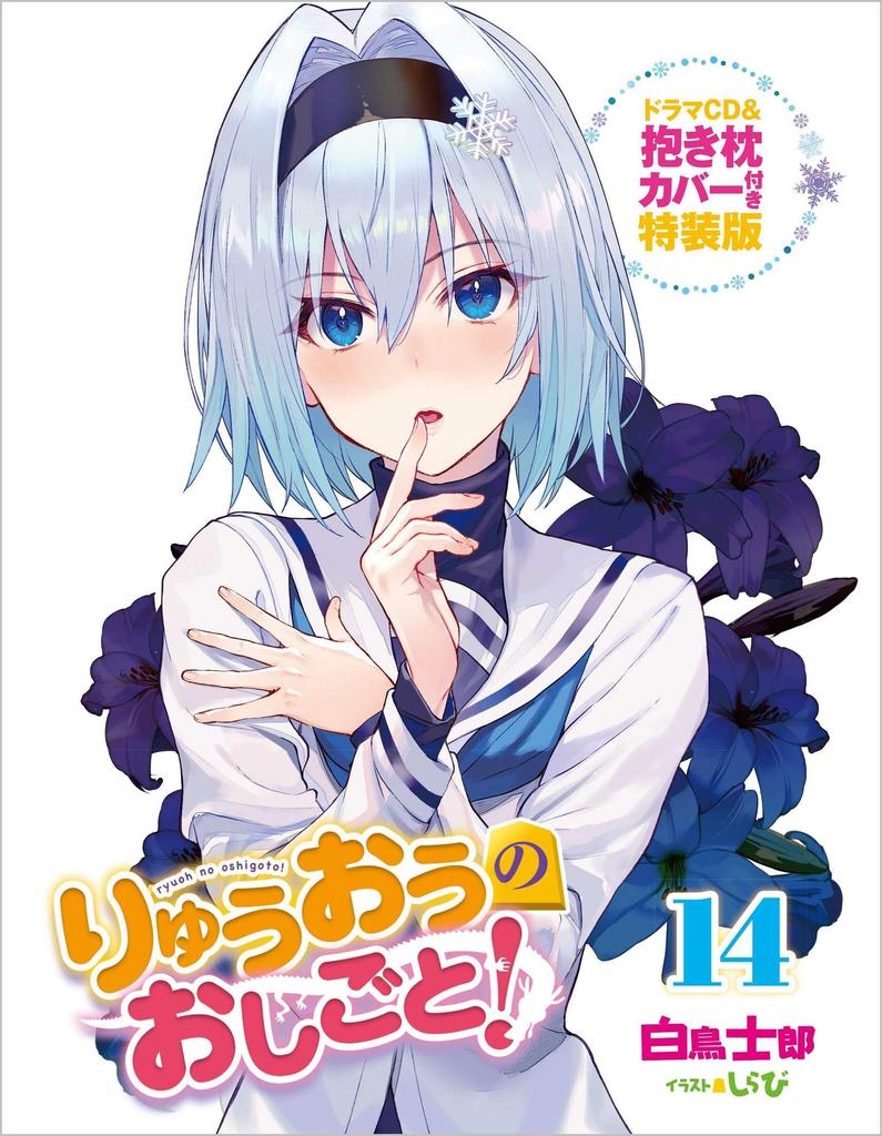 The Ryuo's Work is Never Done! 14 Drama CD & Body Pillow Cover Special Edition (GA Bunko)