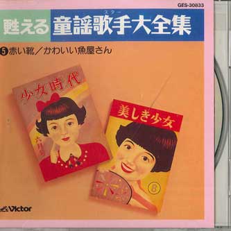 

CD VARIOUS - Yomigaeru Douyou Kashu Daizenshu5 GES30833 VICTOR Japan Children s Used