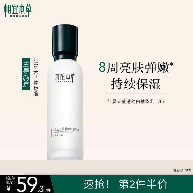 

Inoherb Rhodiola Whitening & Spot-Removing Essence Emulsion