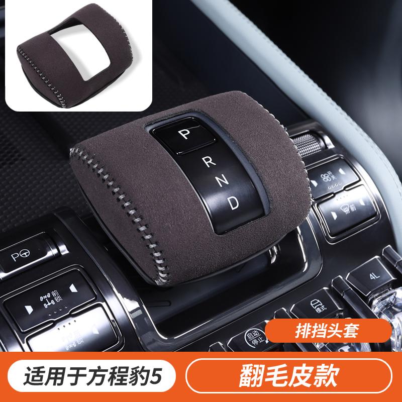 For Byd Leopard 5 Denza B5 Gear Shift Cover Interior Decoration Dedicated Modification Hand-Stitched Lift Handle Cover