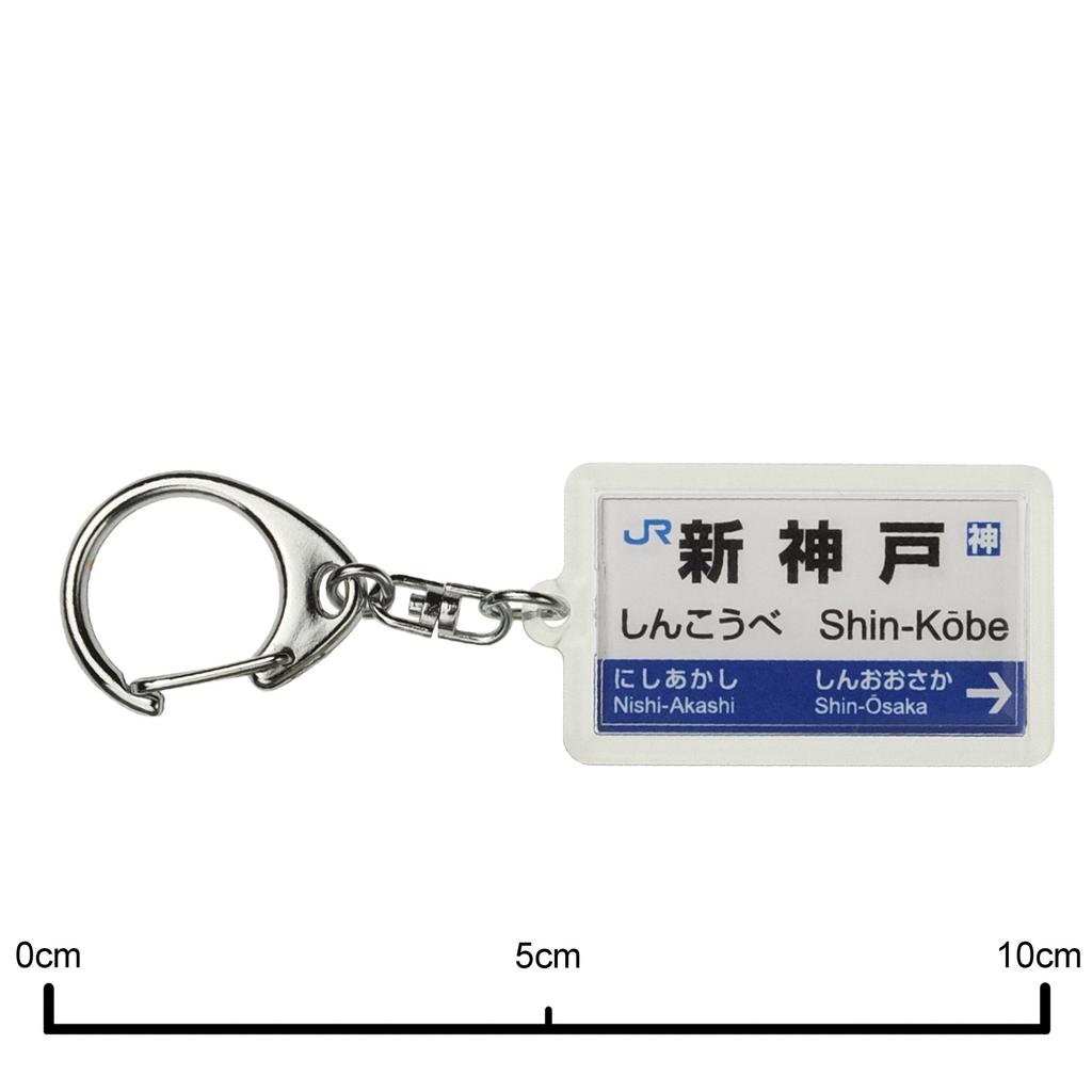 JR West Sanyo Shinkansen Keychain Train Goods "Shin-Kobe"