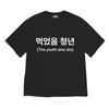 8TONTRUCK [Short Sleeve T-Shirt Meokseum Cheongnyeon] Unisex Oversized Fit