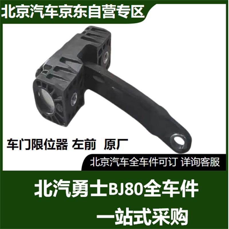 Beijing Auto BJ80 New Warrior Left Front Door Limiter