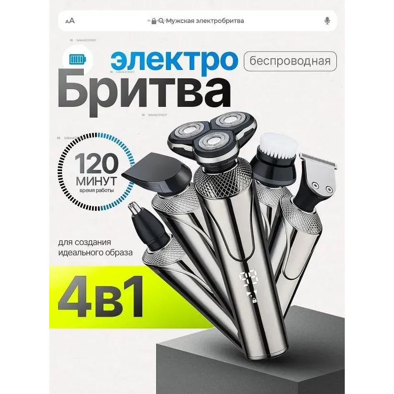 Мужская электробритва/мужская электробритва 4 в 1 Option1