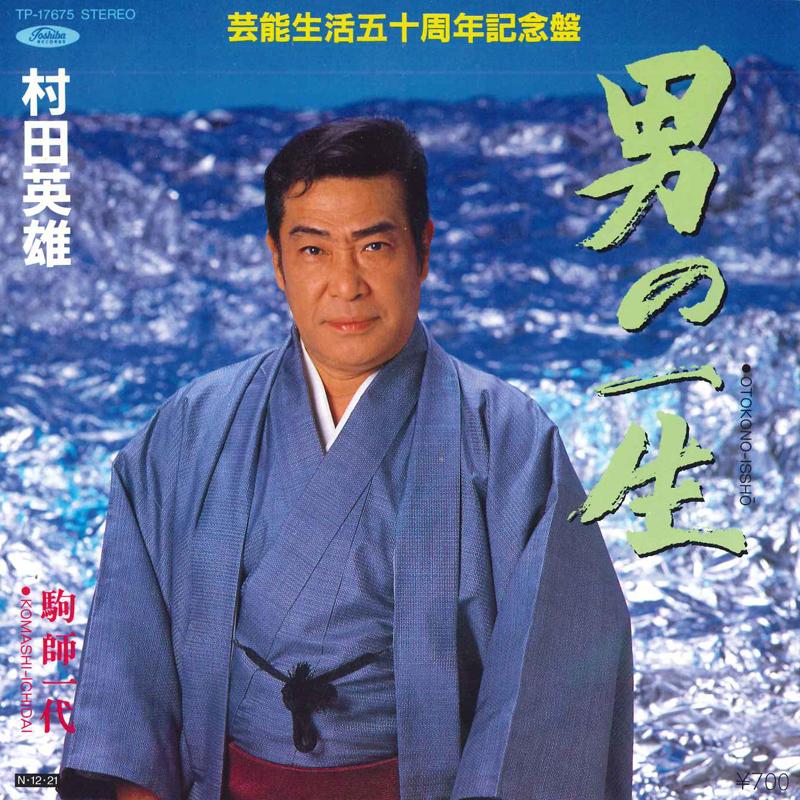 

7inch Record HIDEO MURATA - Otoko no Jinsei / Komashi Ichidai TP17675 TOSHIBA 1984 Japan Japanese Enka/Traditional Used