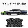 BLOOPIC Door Handle Protector, Honda N-Box, Custom Compatible, Set of 8, Carbon Fiber, Door