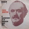 LP Record GEORGI DIMITROV  Closing Speech Before the Leipzig T BAA2911  1976 Bulgaria Soundtracks  Musicals Used