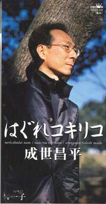 CD SHOHEI NARUSE, SHOHEI MOZU; TOSHIAK - Hagure Kokiriko  CRDN842 CROWN Japan Japanese Enka Used