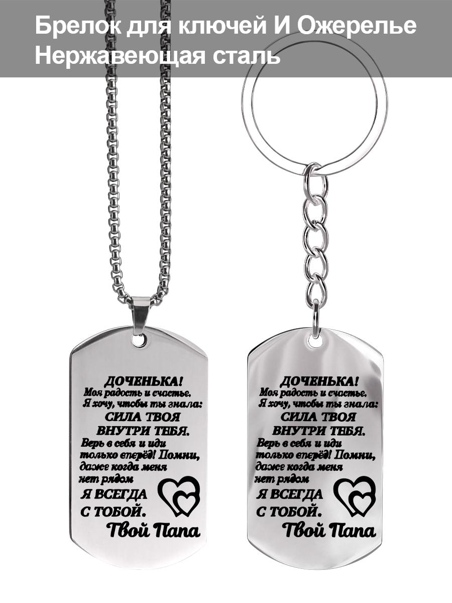

Брелок и ожерелье из нержавеющей стали, подарок от отца дочери, гравированная эмблема, идеальный подарок для мужчин, пар, парня, семьи и друзей