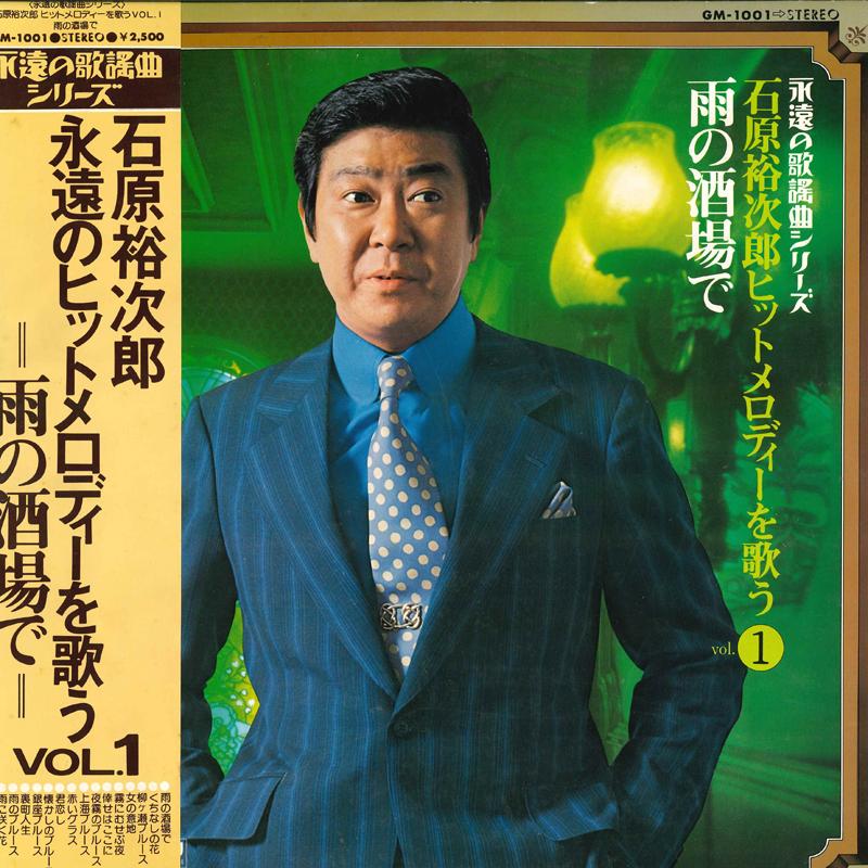 

LP Пластинка ЮДЗИРО ИСИХАРА - Исихараюудзиро поет хитовые мелодии GM1001 TEICHIKU RECORD Япония Оби Японская Энка/Традиционная Б/У