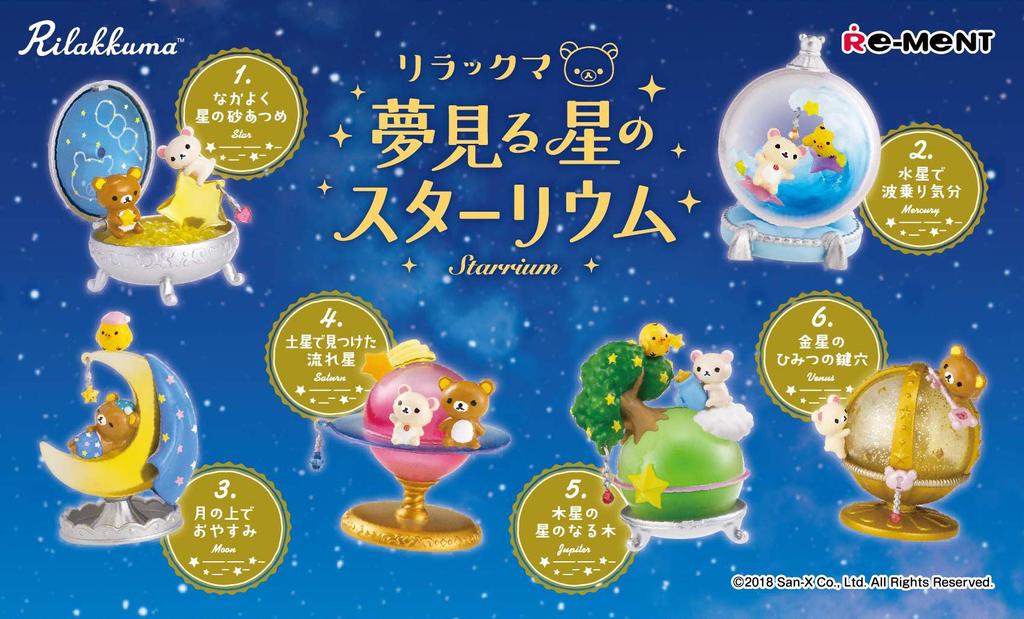 Rilakkuma Starium of the Dreaming Star BOX product 1BOX  6 pieces, total 6 types