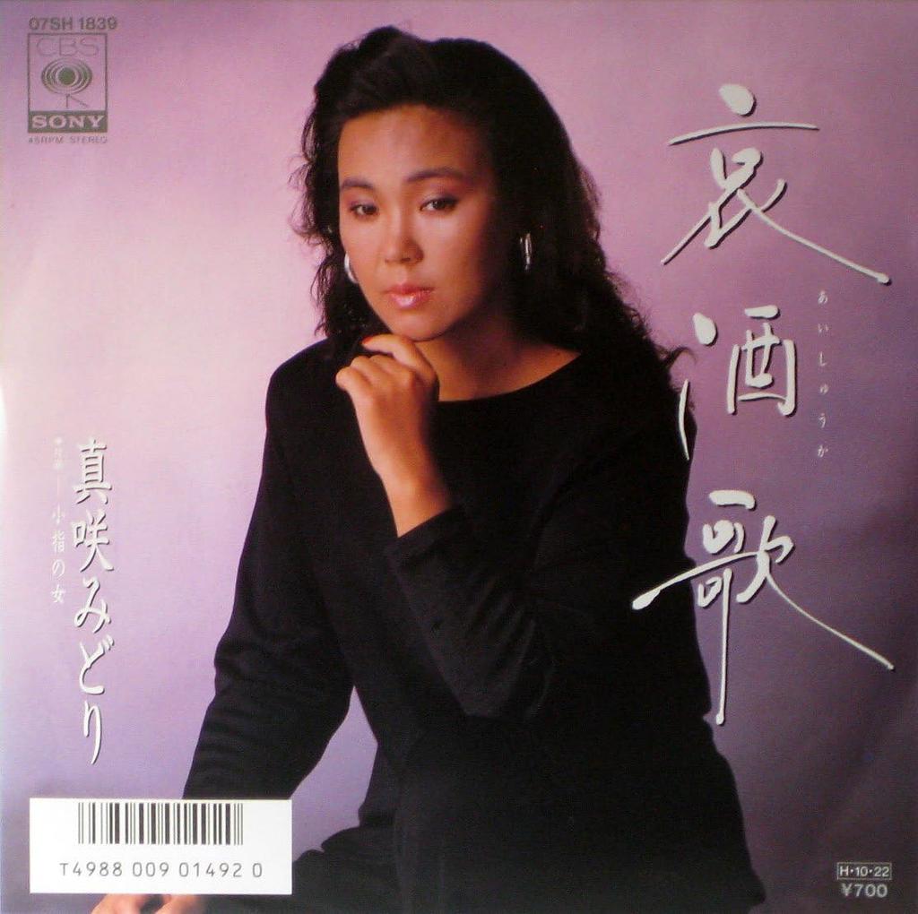 7inch Record MIDORI MASAKI - Ai Sake Ka / Koyubi No Onna 07SH1839PROMO CBS SONY 1986 Japan Japanese Pop/Rock Used