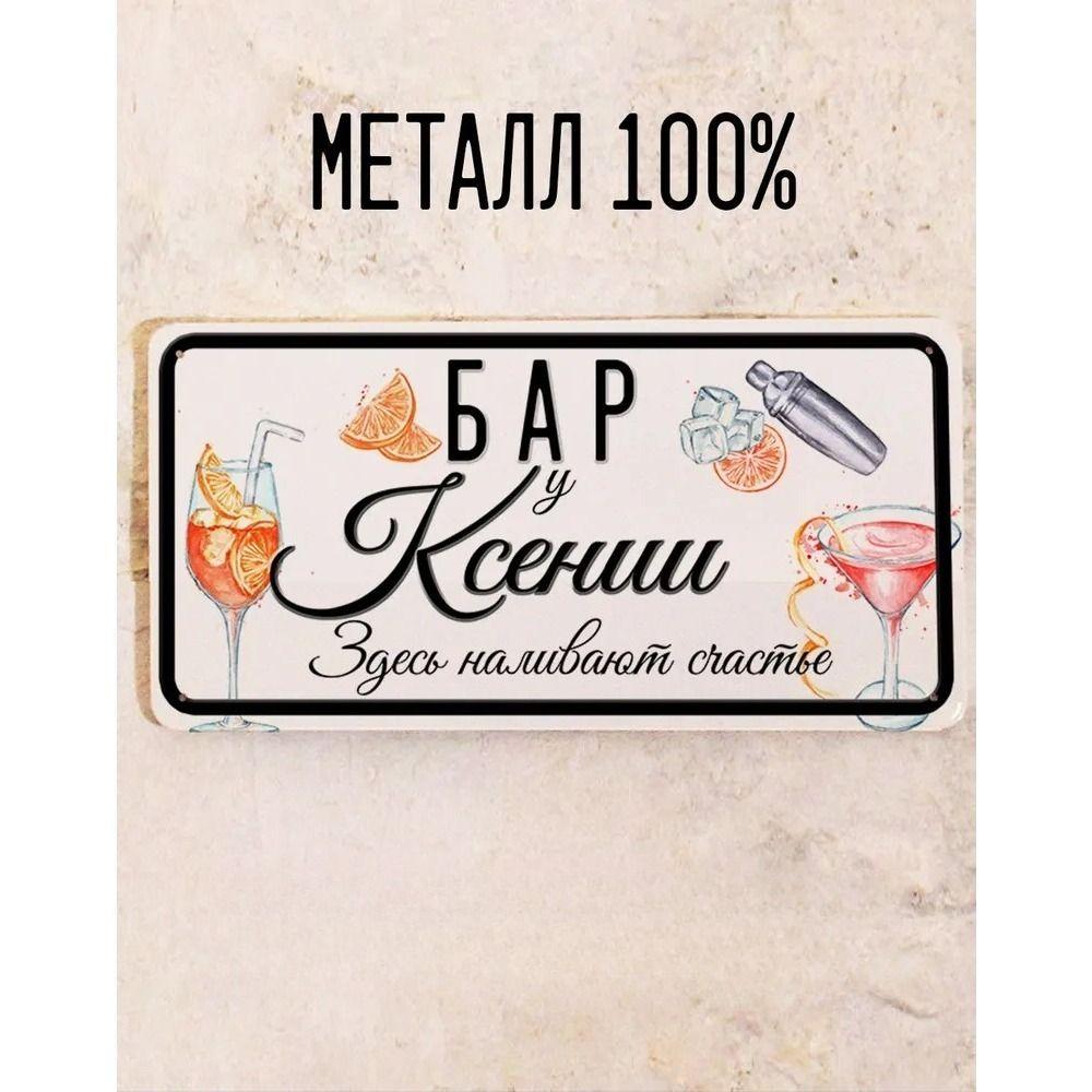 Metal Sign Juliana Personalized Gift for Friend Bar Wall Decor 15x30 cm