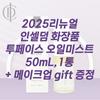 Incellderm Two Phase Oil Mist, the Start of Radiant Skin