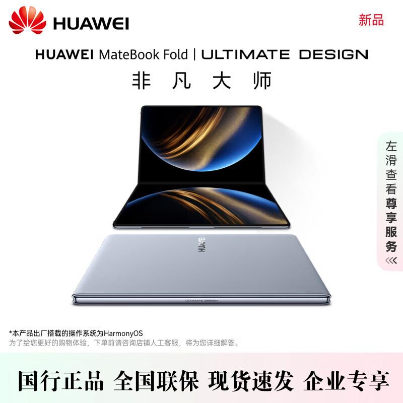 

Huawei MateBook Fold Ultimate Design Laptop (CN version)