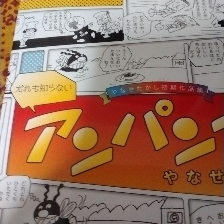 [USED] Anpanman Nobody Knows: Takashi Yanase's Early Works