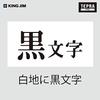 King Jim [Genuine] Tepra PRO Tape Cartridge 4mm White Label/Black Letters Length 8m SS4K