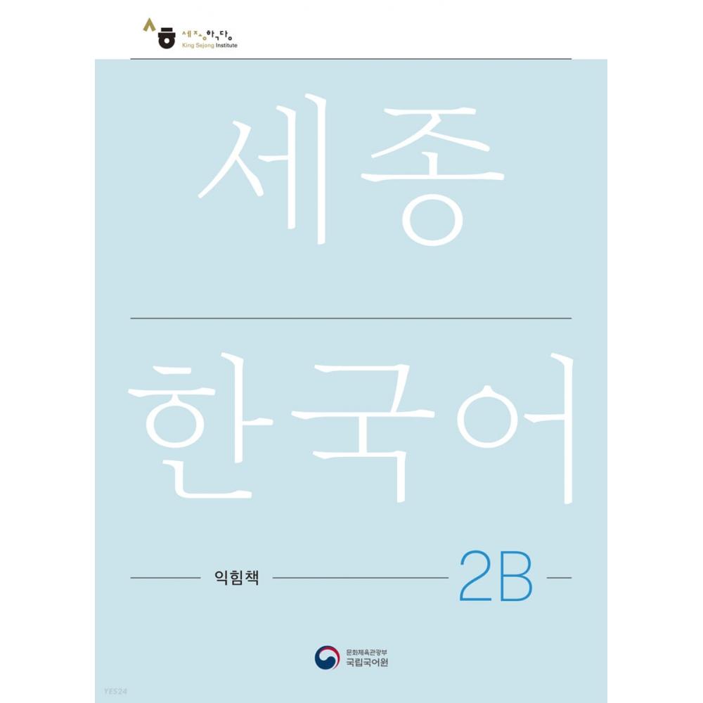 

Sejong Korean 2b WorkBook Sejong Work Book 2b Корейская версия