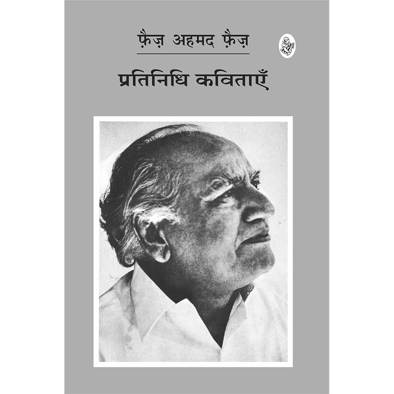 Pratinidhi Kavitayen : Faiz Ahmed Faiz : $ , , ' ', $ ,