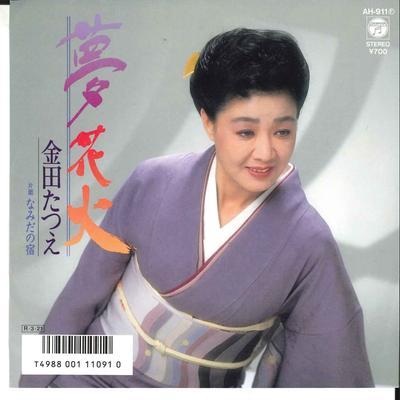 7inch Record TATSUE KANEDA - Yume Hanabi / Namida No Yado AH911 COLUMBIA 1988 Japan Japanese Enka Used