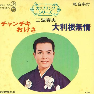 7-Zoll Schallplatte HARUO MINAMI - Chanchiki oke sa / Otone mujou SN1198 TEICHIKU Japan Japanischer Enka Gebraucht