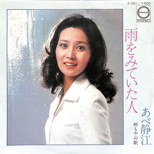 7inch Record ABE SHIZUE - Ame wo mitei tanin / Asamoya no eki A261 CANYON 1975 Japan Japanese Pop/Rock Used