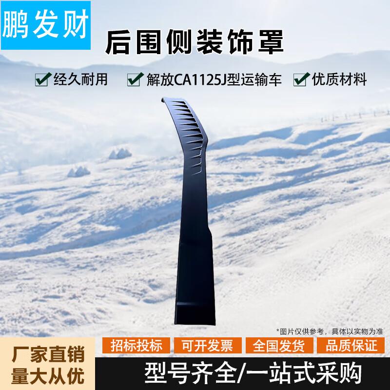 Jiefang CA1125J Transport Vehicle Side Trim 1