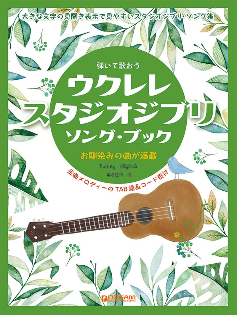 

Play and Sing! Studio Ghibli Ukulele Songbook: A Collection of Ghibli Classics Sung with High-G Accompaniment