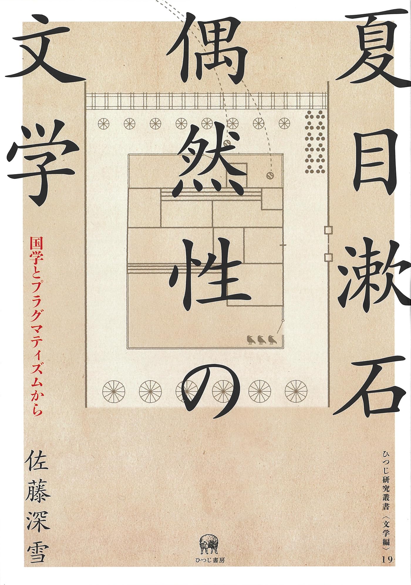 Natsume Soseki: The Literature of Chance—From National Learning and Pragmatism (Hitsuji Research Series (Literature))