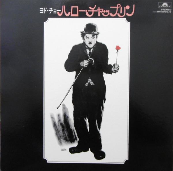 

LP Пластинка FILM SYMPHONIC ORCHESTRA - yod cho hello chaplin MR80956 POLYDOR Япония Джаз Б/У