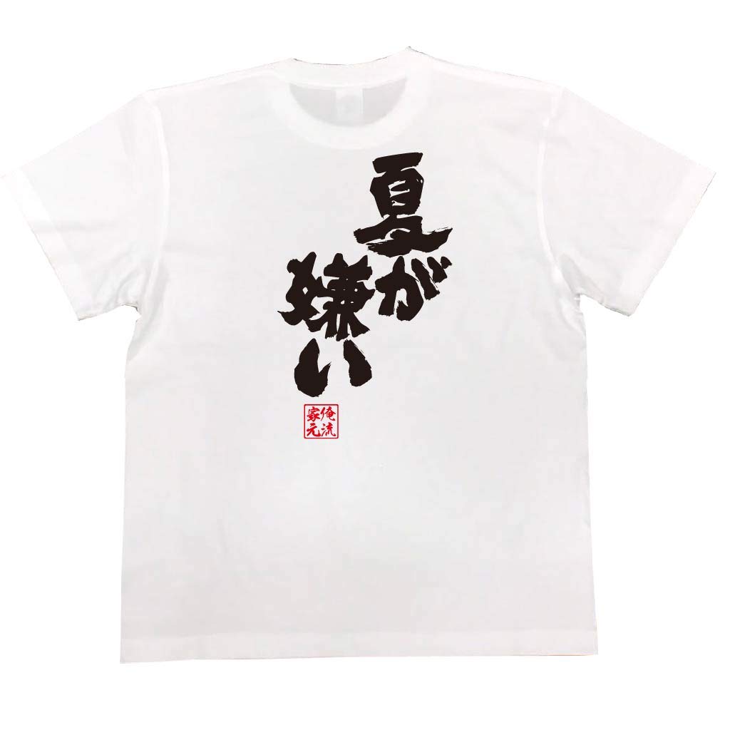 

Konshin I hate summer size white x black [Oreryu Sohonke] T-shirt (150 T-shirt text)