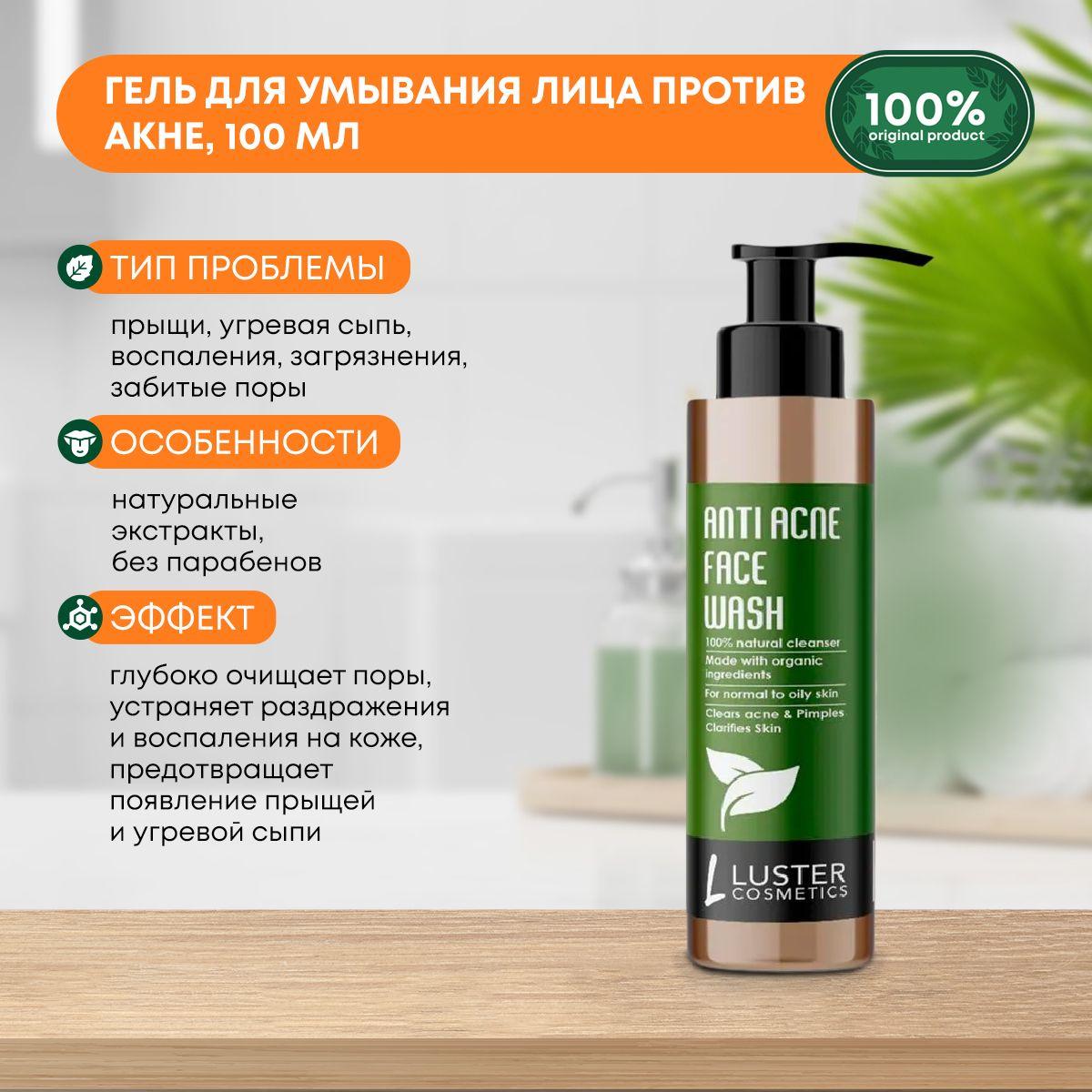 

Гель для умывания лица против акне LUSTER Anti Pimple Face Wash, 100мл